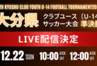 選手変更あり！【U-19日本代表候補】国内トレーニングキャンプ（12.16-19 ＠千葉／高円宮記念JFA夢フィールド）メンバー・スケジュール発表！