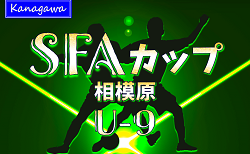 2024年度 SFAカップサッカー大会 U-9 (神奈川県)  ベスト8続々決定！31チーム出場！組合せ掲載&1/13 2回戦までの結果判明分掲載、続報募集！次は1/18他開催予定！情報ありがとうございます！