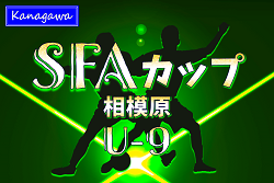 2024年度 SFAカップサッカー大会 U-9 (神奈川県)  準決勝1/26結果速報！