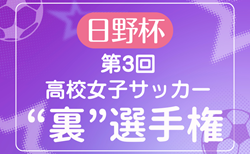 2024年度  日野杯 第3回高校女子サッカー“裏”選手権 ㏌ 時之栖（静岡開催）例年1月開催！日程･試合結果情報募集