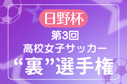 2024年度  日野杯 第3回高校女子サッカー“裏”選手権 ㏌ 時之栖（静岡開催）例年1月開催！日程･試合結果情報募集