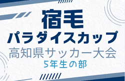 2024年度第11回 宿毛パラダイスカップ 高知県サッカー大会（5年生の部） 3/1,2開催！組合せ募集中