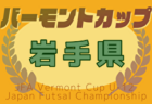 2025年度 JFAバーモントカップ第35回全日本U-12フットサル選手権大会 秋田県大会 例年2月開催！日程・組合せ募集中