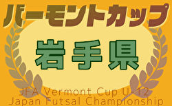 2025年度 JFAバーモントカップ第35回全日本U-12フットサル選手権大会 岩手県大会 例年2月開催！日程・組合せ募集中