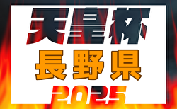 2025年度第30回長野県サッカー選手権大会（天皇杯予選） 開催中！日程・組合せ募集中