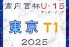 高円宮杯 JFA U-15サッカーリーグ2025東京 T2リーグ  例年3月開幕！日程・組合せ募集中