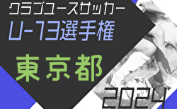 2024年度東京クラブユースサッカーU-13選手権 組合せ掲載！例年1月開催！日程情報募集中