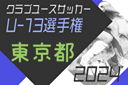 2024年度東京クラブユースサッカーU-13選手権 組合せ掲載！1/19～開催！