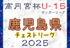 2024年度第36回東北さわやか少年少女サッカー大会 例年2月開催！日程・組合せ募集中