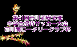 2024年度第41回市川浦安支部中学生招待サッカー大会 市川南ロータリークラブ杯 千葉  優勝はブリオベッカ、流経柏中