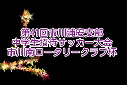 2024年度第41回市川浦安支部中学生招待サッカー大会 市川南ロータリークラブ杯 千葉  優勝はブリオベッカ、流経柏中