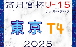 高円宮杯 JFA U-15サッカーリーグ2025東京 T4リーグ  例年3月開幕！日程・組合せ募集中