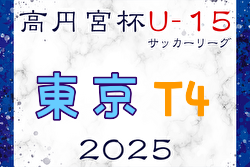 高円宮杯 JFA U-15サッカーリーグ2025東京 T4リーグ  例年3月開幕！日程・組合せ募集中