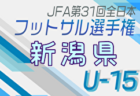 2024年度第8回アントールカップ（石川県クラブユースU-13大会） 例年2月開催！日程・組合せ募集中