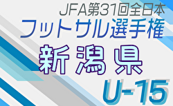 2024年度第37回新潟県選抜中学生フットサル大会 兼 第31回全日本ユース(U15)フットサル大会新潟県大会 例年2月開催！日程・組合せ募集中