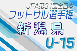 2024年度第37回新潟県選抜中学生フットサル大会 兼 第31回全日本ユース(U15)フットサル大会新潟県大会 例年2月開催！日程・組合せ募集中