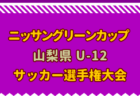 2024年度第8回アントールカップ（石川県クラブユースU-13大会） 例年2月開催！日程・組合せ募集中