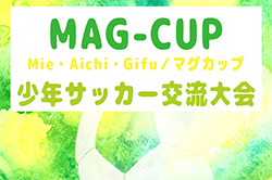 2024年度 第26回 MAG-CUP マグカップ 少年サッカー交流大会（東海大会）優勝は三重ブロック代表 七和ジュニアサッカー！全結果掲載！情報提供ありがとうございます！