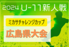 2024年度 KFA 第2回MBC開発CUP U-12サッカー大会 1/26開幕 組合せ募集中