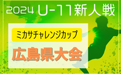 2024年度 第5回 U-11広島ミカサチャレンジカップ 広島県大会 優勝はFCツネイシ！