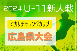 2024年度 第5回 U-11広島ミカサチャレンジカップ 広島県大会 例年2月開催 組合せ・日程募集中