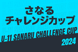 2024年度 U-11 SANARU Challenge Cup/さなるチャレンジカップ（静岡）1/11,12開催！組み合わせ募集中！