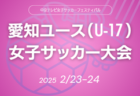 速報！2024-2025プレミアリーグ神奈川U-11  12/21結果更新中！結果入力ありがとうございます！