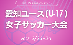 2024年度 愛知ユース（U-17）女子サッカー大会   組み合わせ掲載！2/23,24開催   情報提供ありがとうございます！