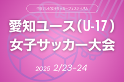 2024年度 愛知ユース（U-17）女子サッカー大会   組み合わせ掲載！2/23,24開催   情報提供ありがとうございます！