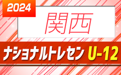 2024 JFAナショナルトレセンU-12 関西 参加メンバー掲載！1/24～1/26 J-GREEN堺（大阪府）にて開催