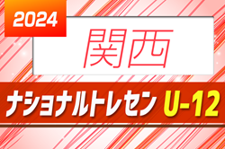 2024 JFAナショナルトレセンU-12 関西 参加メンバー掲載！1/24～1/26 J-GREEN堺（大阪府）にて開催