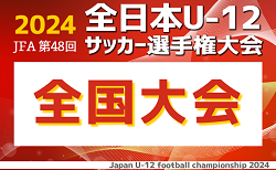 【各賞･準優勝写真･特集記事追加】2024年度 JFA全日本U-12サッカー選手権 全国大会 東京ヴェルディが延長制して優勝！全国7986チームの頂点に！