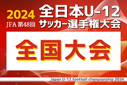 【各賞･準優勝写真･特集記事追加】2024年度 JFA全日本U-12サッカー選手権 全国大会 東京ヴェルディが延長制して優勝！全国7986チームの頂点に！