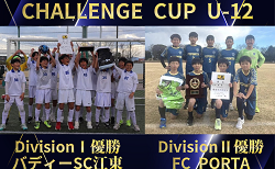 【DivⅠ･Ⅱ優勝写真掲載】2024年度 第6回CHALLENGE CUP U-12 (関東)  バディSC江東〔東京2〕がDivisionⅠ、FC PORTA〔神奈川6〕がDivisionⅡ優勝！