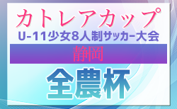 2024年度カトレアカップ（U-11）少女8人制サッカー大会 兼 全農杯予選（静岡）2/1,2開催！組合せ募集！