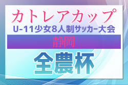 2024年度カトレアカップ（U-11）少女8人制サッカー大会 兼 全農杯予選（静岡）例年2月開催！組合せ情報募集！