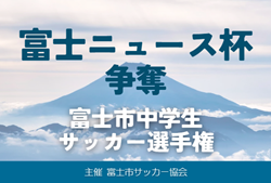 2024年度 富士ニュース杯争奪 富士市中学生サッカー選手権（静岡）例年1月､2月開催  組み合わせ･日程募集中！