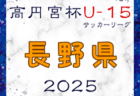 高円宮杯JFA U-15サッカーリーグ2025長野  3/20結果掲載！次回4/6