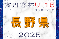 高円宮杯JFA U-15サッカーリーグ2025長野  例年3月開幕！日程・組合せ募集中