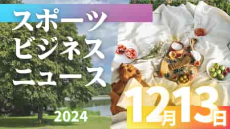 12/13（金）【今日の注目ニュース】挑戦と変化が創るスポーツの未来