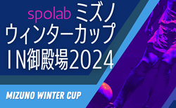 2024年度 spolabミズノウィンターカップIN御殿場（静岡）組み合わせ掲載！12/25～27開催！