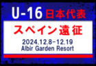 海外から2名･高体連から3名招集！【U-16日本代表】スペイン遠征（12.8-12.19 スペイン／Albir Garden Resort）メンバー・スケジュール発表！