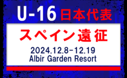 海外から2名･高体連から3名招集！【U-16日本代表】スペイン遠征（12.8-12.19 スペイン／Albir Garden Resort）メンバー・スケジュール発表！