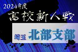 2024年度 埼玉県高校サッカー新人大会 北部支部予選 組合せ掲載！ 1/18～開催！