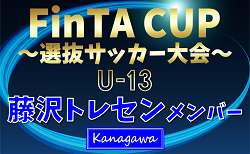 【藤沢トレセンU-13 (神奈川県)】2024年度 第22回FinTA CUP～選抜サッカー大会～ U-13（1/4〜6）