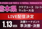 【LIVE配信のお知らせ】2024年度 第29回福岡県クラブユース(U-13)サッカー大会 1/12準決勝、1/13決勝