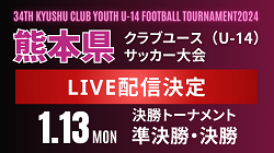 【LIVE配信のお知らせ】KFA 第34回熊本県クラブユースU-14 サッカー大会