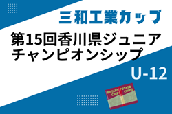 2024年度 三和工業カップ第15回香川県ジュニアチャンピオンシップU-12  2/1.2開催！組合せ募集中