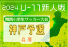 2024年度第41回神戸兵庫シティライオンズクラブ杯春季新人戦大会（兼 第31回関西小学生サッカー大会 神戸予選）組合せ掲載！1/19～開催！