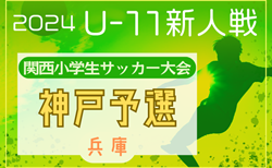 2024年度第41回神戸兵庫シティライオンズクラブ杯春季新人戦大会（兼 第31回関西小学生サッカー大会 神戸予選）1回戦・2回戦1/19結果更新！次戦1回戦・2回戦残り1/25、3回戦・準々決勝1/26